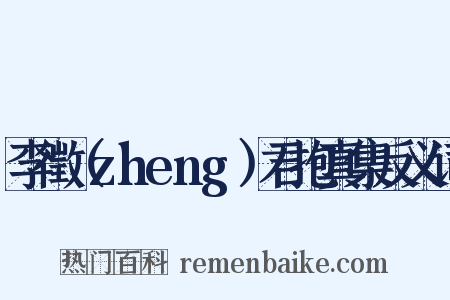 李徵（zheng）君抱真集反义词是什么意思的图片